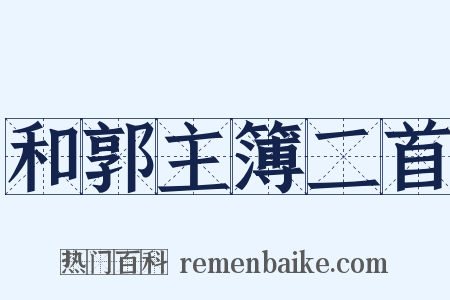 和郭主簿二首是什么意思的图片